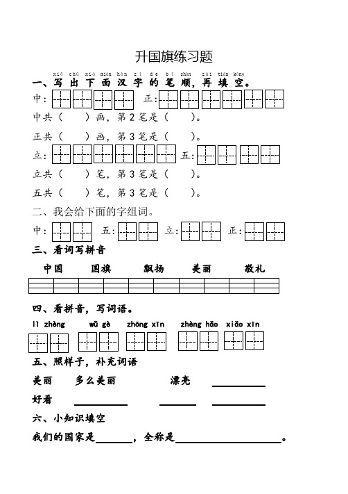 部编版识字(二)第10课升国旗练习题_试题_试卷