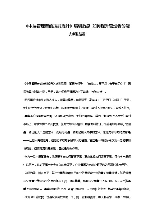 《中层管理者的技能提升》培训后感 如何提升管理者的能力和技能