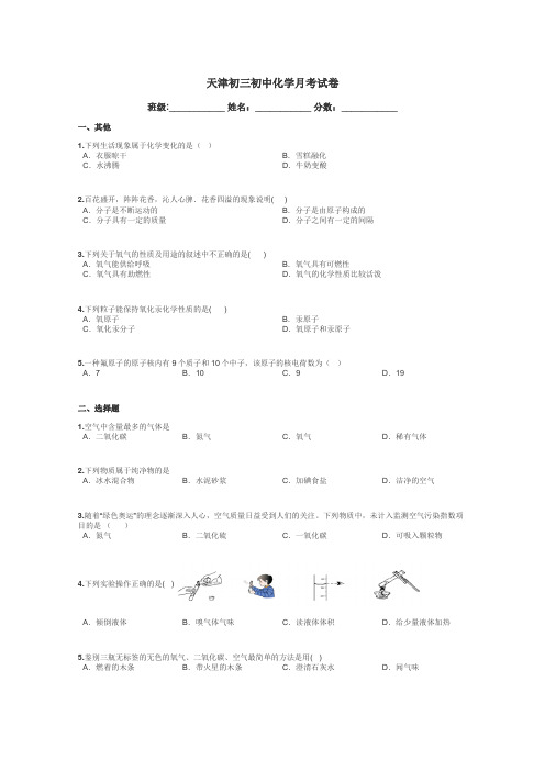 天津初三初中化学月考试卷带答案解析
