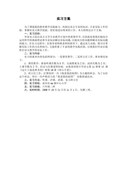 汉语言文学  实习方案