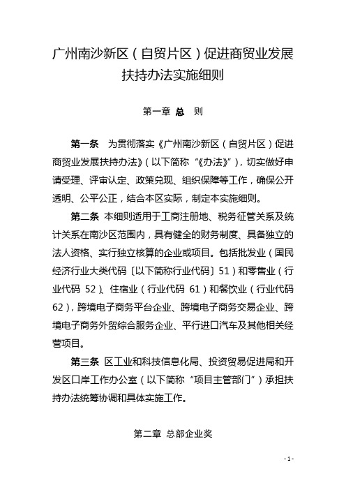 广州南沙新区自贸片区促进商贸业发展扶持办法实施细则