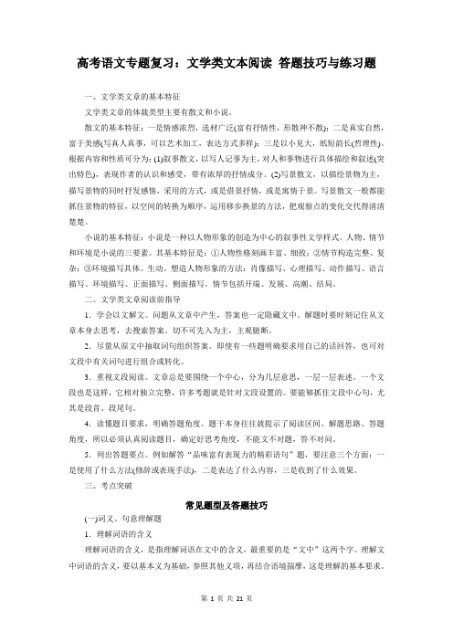 高考语文专题复习：文学类文本阅读 答题技巧与练习题(含答案)