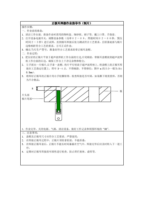 锂电池生产正极耳焊接作业指导书