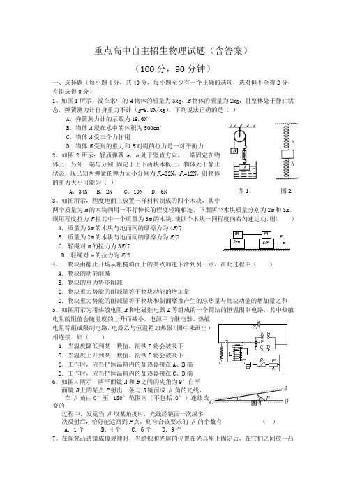 重点高中自主招生物理试题含答案