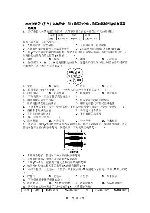 2020浙教版《科学》九年级全一册：物质的变化,物质的酸碱性培优有答案