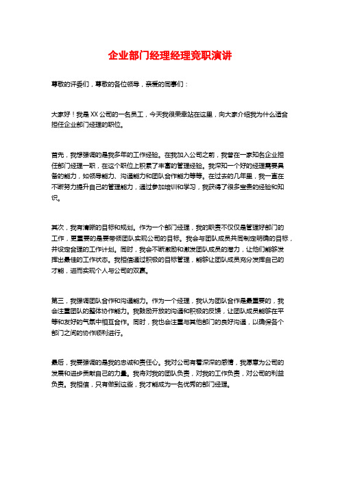 企业部门经理经理竞职演讲