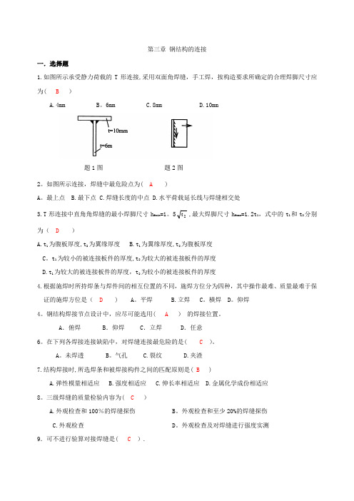 第三章 钢结构的连接自测题答案