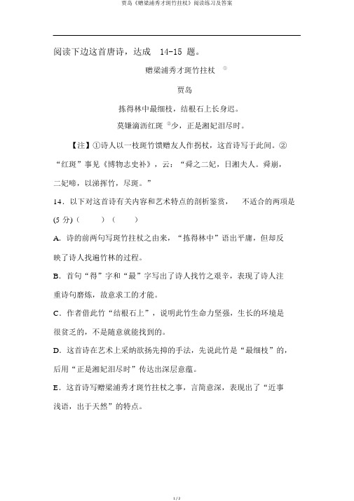 贾岛《赠梁浦秀才斑竹拄杖》阅读练习及答案