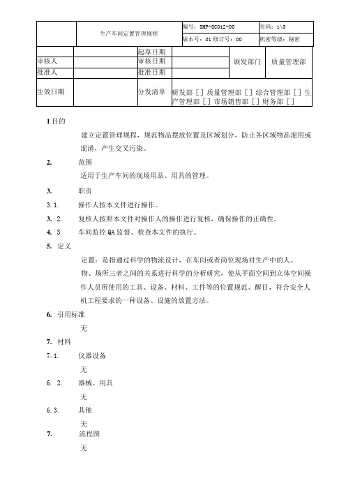 生产车间定置管理规程