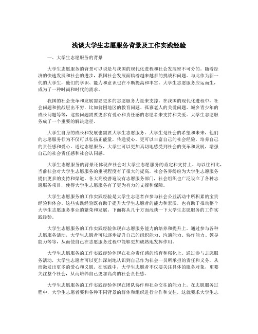 浅谈大学生志愿服务背景及工作实践经验