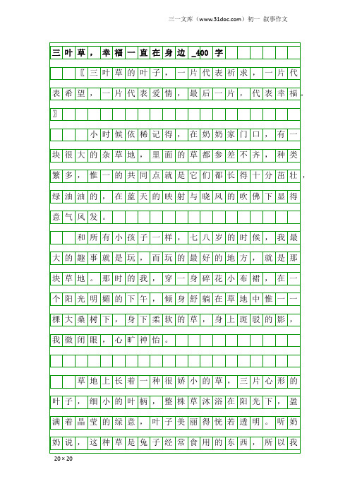 初一叙事作文：三叶草,幸福一直在身边_400字