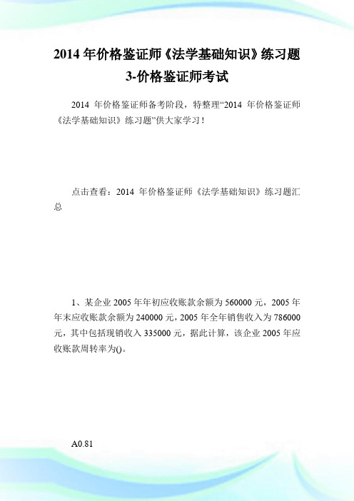 价格鉴证师《法学基础知识》练习题3-价格鉴证师考试.doc