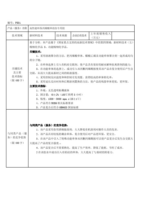 PS高新产品情况表