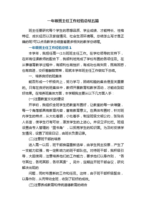 一年级班主任工作经验总结五篇