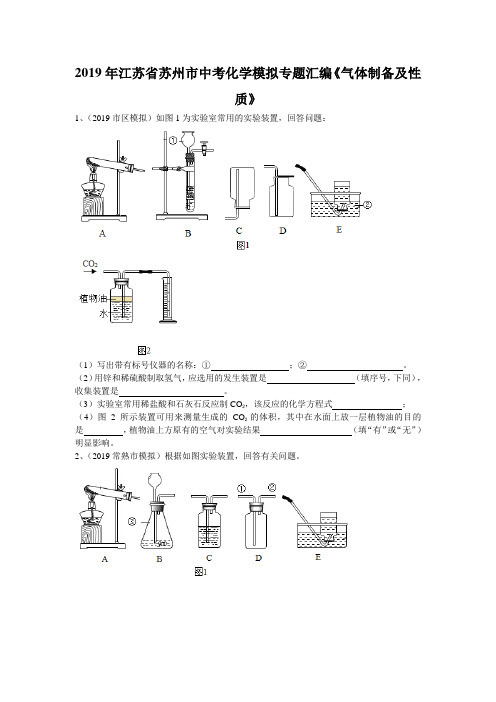 2019年江苏省苏州市中考化学模拟专题汇编《气体制备及性质》(word版有答案)