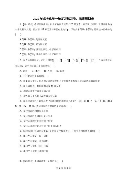 2020年高考化学一轮复习练习卷：元素周期表