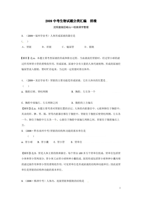 2009-2013年中考生物试题分类汇编解析_排泄2009-2013年中考生物试题分类汇编解析_排泄