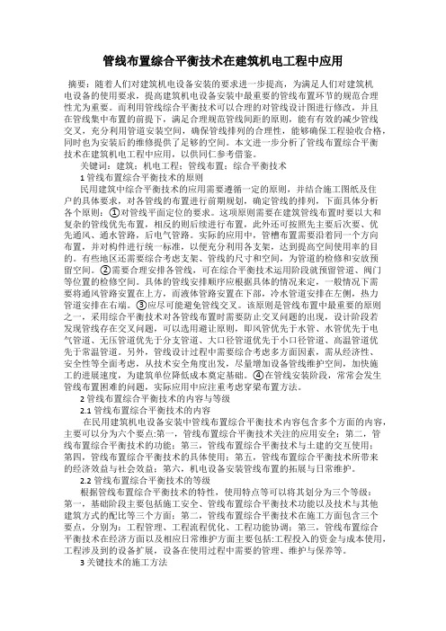 管线布置综合平衡技术在建筑机电工程中应用