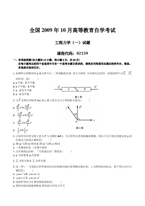 2009年10月自学考试02159《工程力学(一)》历年真题