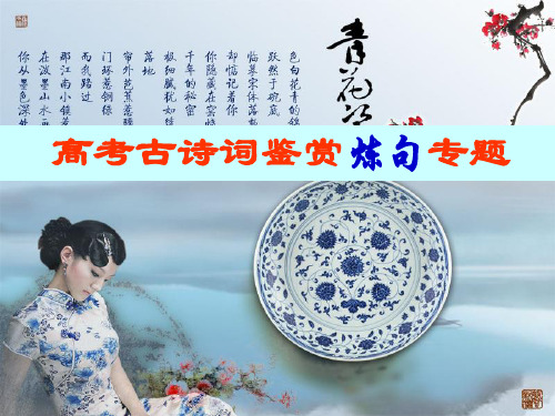 高考复习(诗歌鉴赏)——炼句