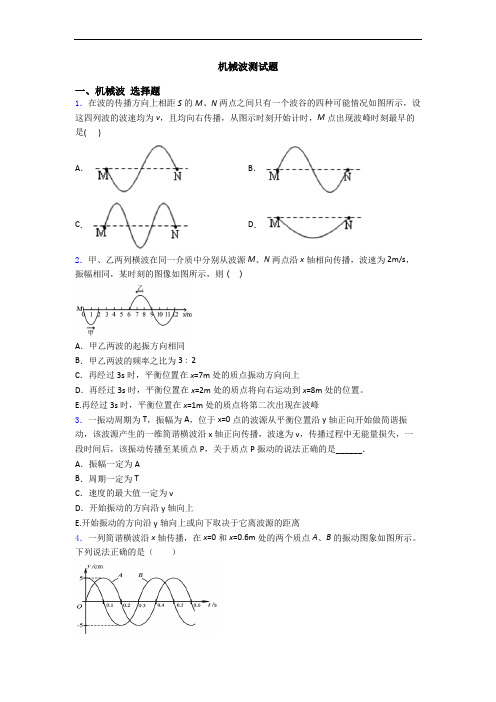 机械波测试题