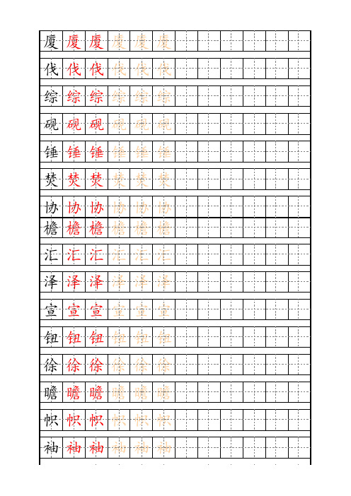 人教版六年级下册生字字帖(含笔顺、组词、描红)