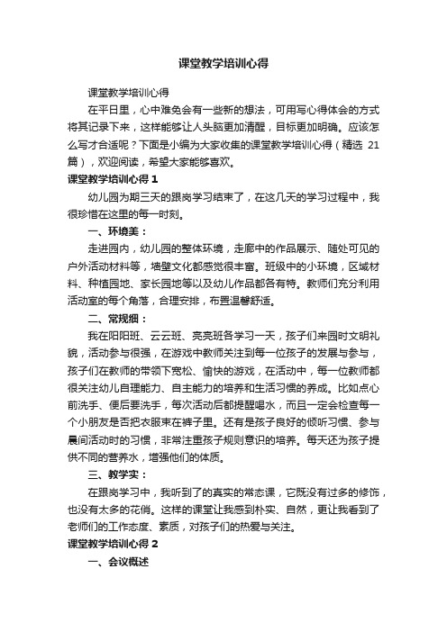 课堂教学培训心得（精选21篇）