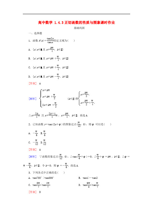 高中数学  必修四  1.4.3正切函数的性质与图象课时作业 新人教A版必修4