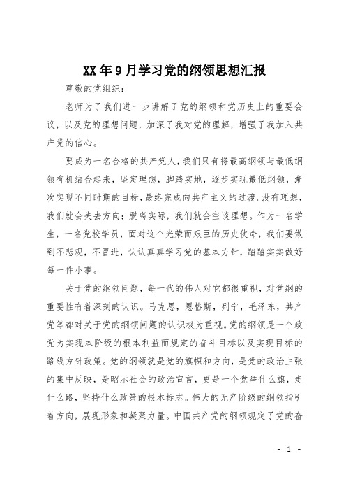 XX年9月学习党的纲领思想汇报