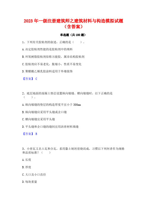 2023年一级注册建筑师之建筑材料与构造模拟试题(含答案)