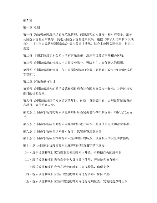 公园游乐场管理规定(3篇)