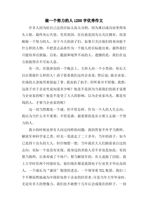 做一个努力的人1200字优秀作文