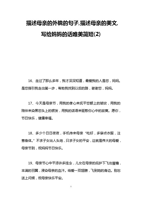 描述母亲的外貌的句子,描述母亲的美文,写给妈妈的话唯美简短(2)