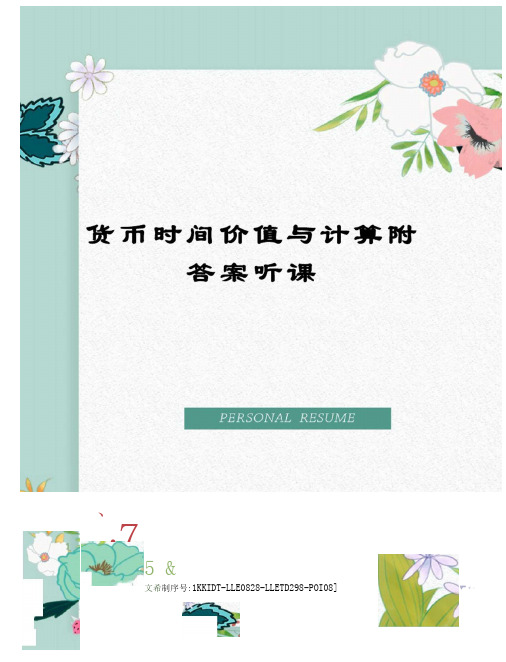 货币时间价值与计算附答案听课