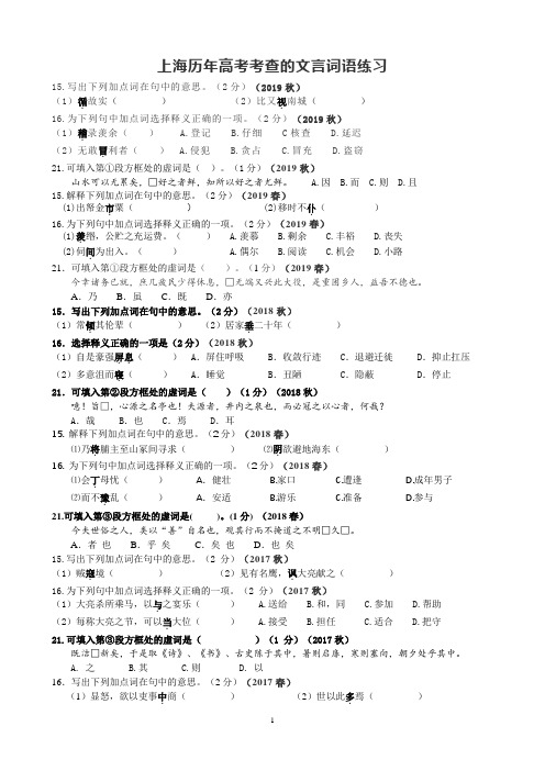 上海历年高考文言词语考查试题汇编(1988-2019)