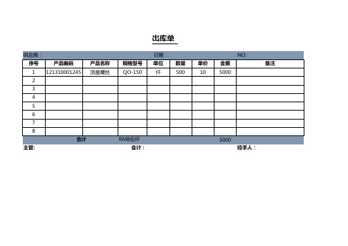 出库单表格模板