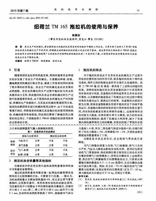 纽荷兰TM 165拖拉机的使用与保养