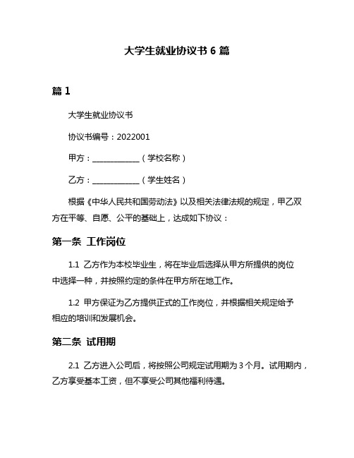 大学生就业协议书6篇