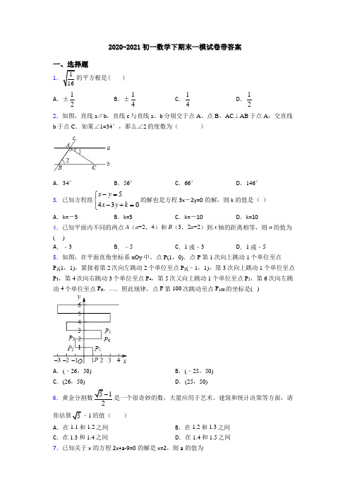 2020-2021初一数学下期末一模试卷带答案