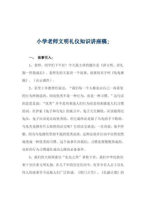 小学老师文明礼仪知识讲座稿