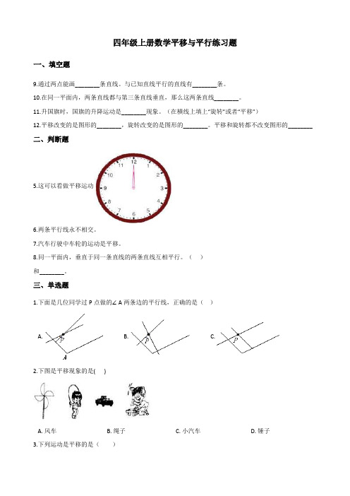 北师大版四年级上册数学平移与平行