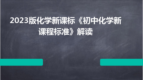 2023版化学新课标《初中化学新课程标准》解读ppt课件