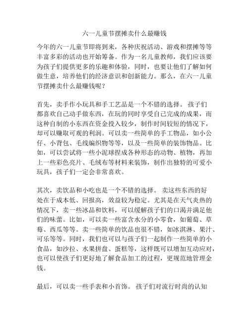 六一儿童节摆摊卖什么最赚钱的相关方案