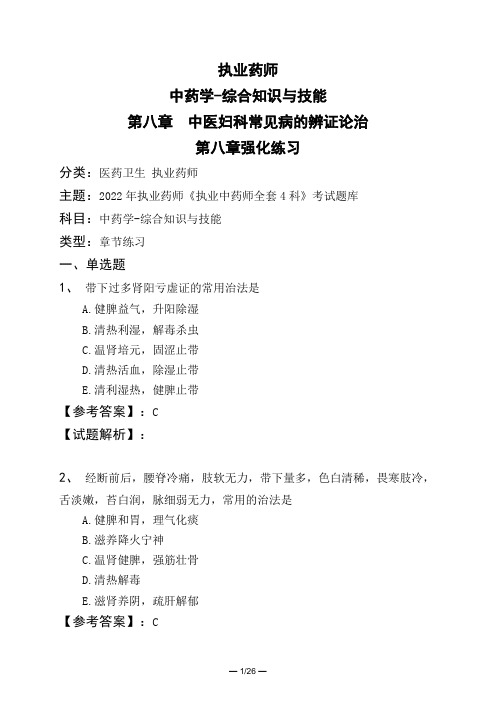 执业药师中药学-综合知识与技能第八章 中医妇科常见病的辨证论治第八章强化练习