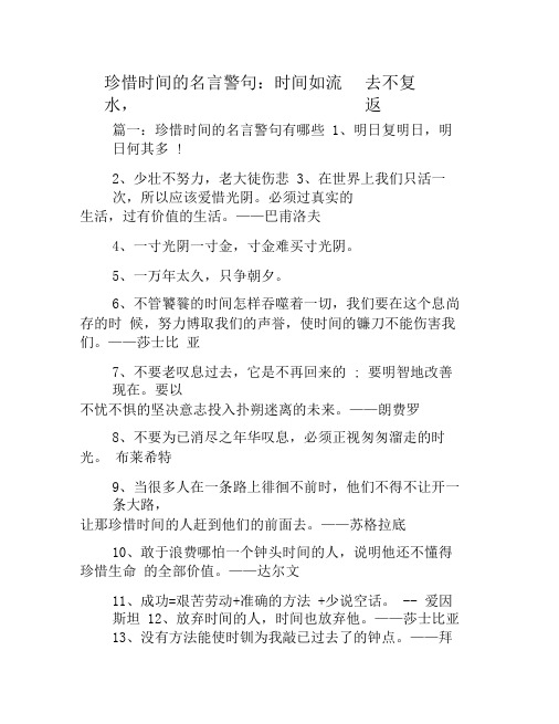 珍惜时间的名言警句：时间如流水,一去不复返