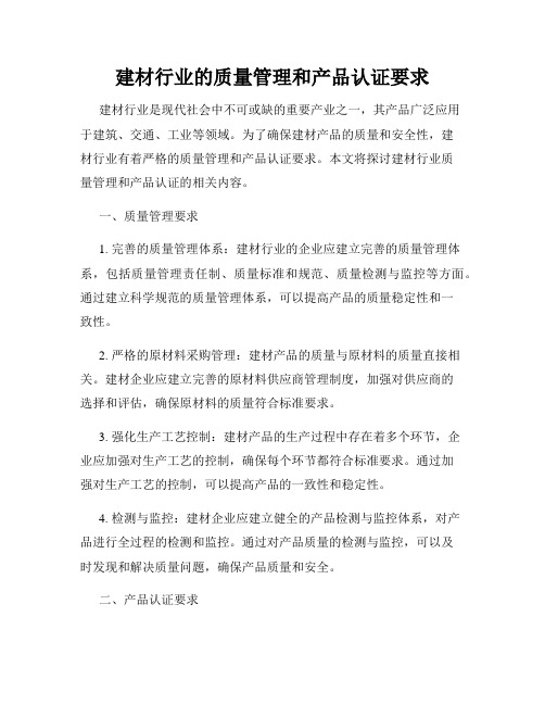 建材行业的质量管理和产品认证要求