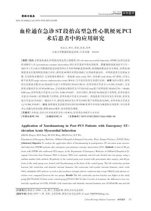 血栓通在急诊ST段抬高型急性心肌梗死PCI术后患者中的应用研究