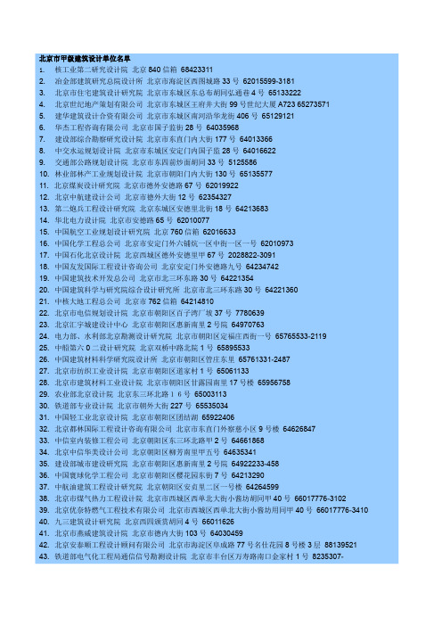 北京市甲级建筑设计单位名单