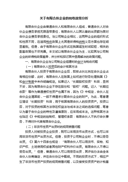 关于有限合伙企业的税收政策分析