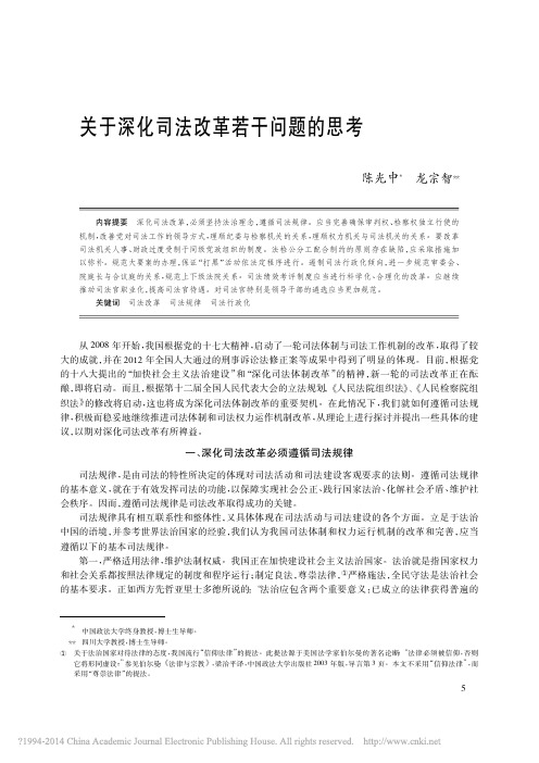 关于深化司法改革若干问题的思考_陈光中